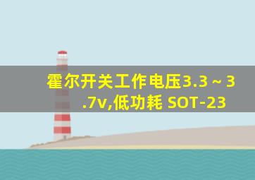 霍尔开关工作电压3.3～3.7v,低功耗 SOT-23